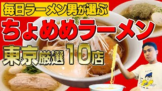 【激ウマ10選】毎日ラーメン男が選ぶ超美味しいラーメン【東京編】