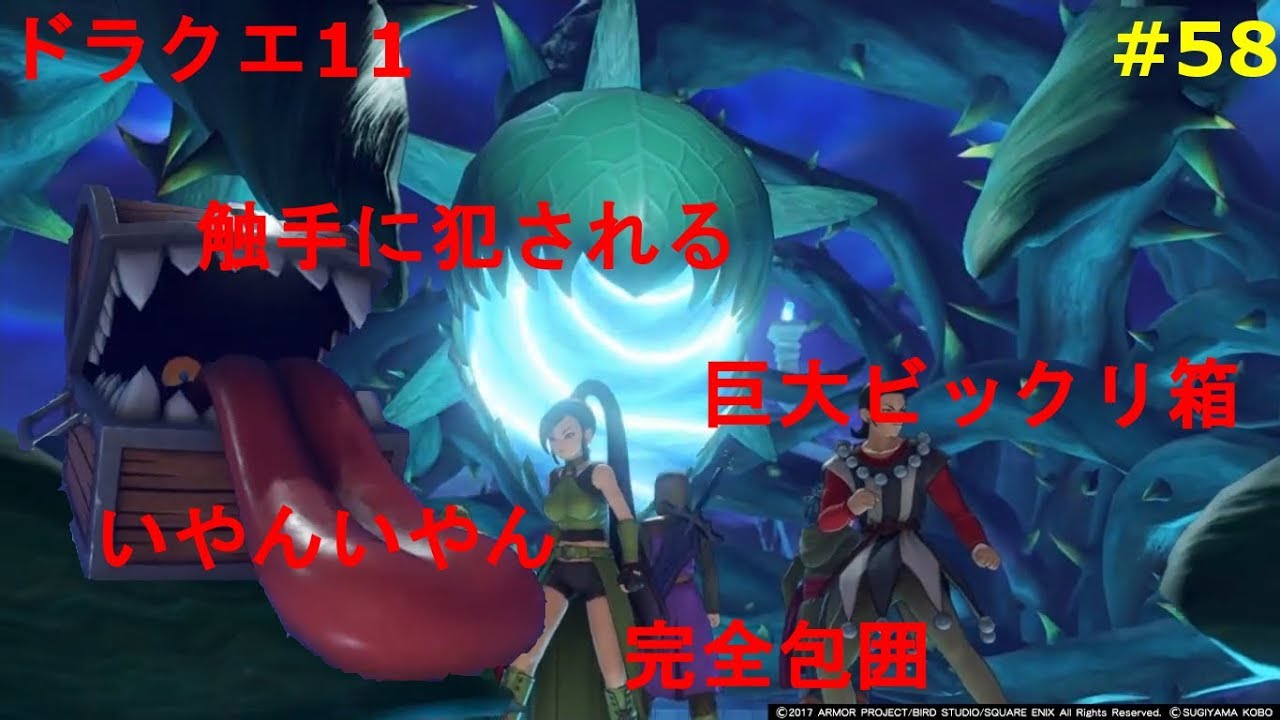 ドラクエ11］巨大ミミックの討伐！触手から逃げろ！＃58 - YouTube