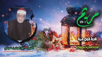 الشيخ أبو العينين شعيشع | سورة مريم 1-29 | نادرة لأول مـرة