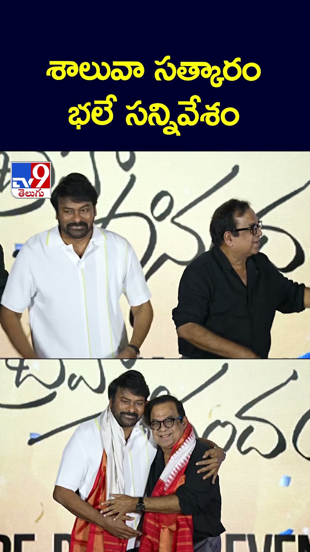 శాలువా సత్కారం భలే సన్నివేశం - TV9