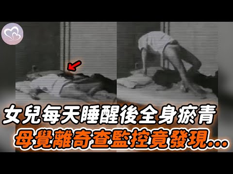 睡醒常常全身青紫，女子覺離奇急查監控，不料竟发现讓人難以置信的真相…#暖心 #暖心故事 #正能量 #淚目 #生活 #溫暖 #社會新聞 #老人 #感動 #暖心時刻
