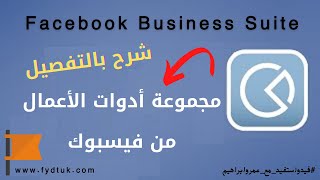 شرح مجموعة أدوات الآعمال من فيسبوك Facebook Business Suite