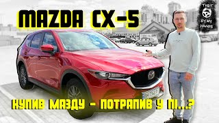 КУПИВ МАЗДУ - ПОТРАПИВ У ПІ...У?|MAZDA CX-5 2.5 Skyactiv-G 2017|TestByMyHands#3