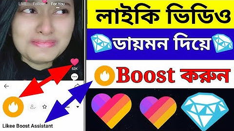 How To Likee Video Boost on Likee App 2023 | কিভাবে লাইকি ভিডিও বুস্ট করবেন |লাইকি ভিডিও বুস্ট করুন