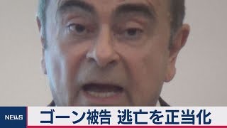 ゴーン被告逃亡を正当化　テレビ東京記者が独自取材