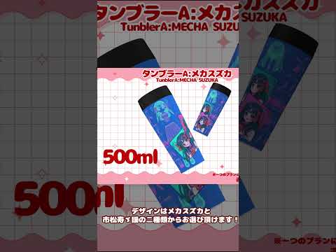 クラファン50％達成！タンブラー追加しました！！！！ #vtuber #クラウドファンディング  #合成音声