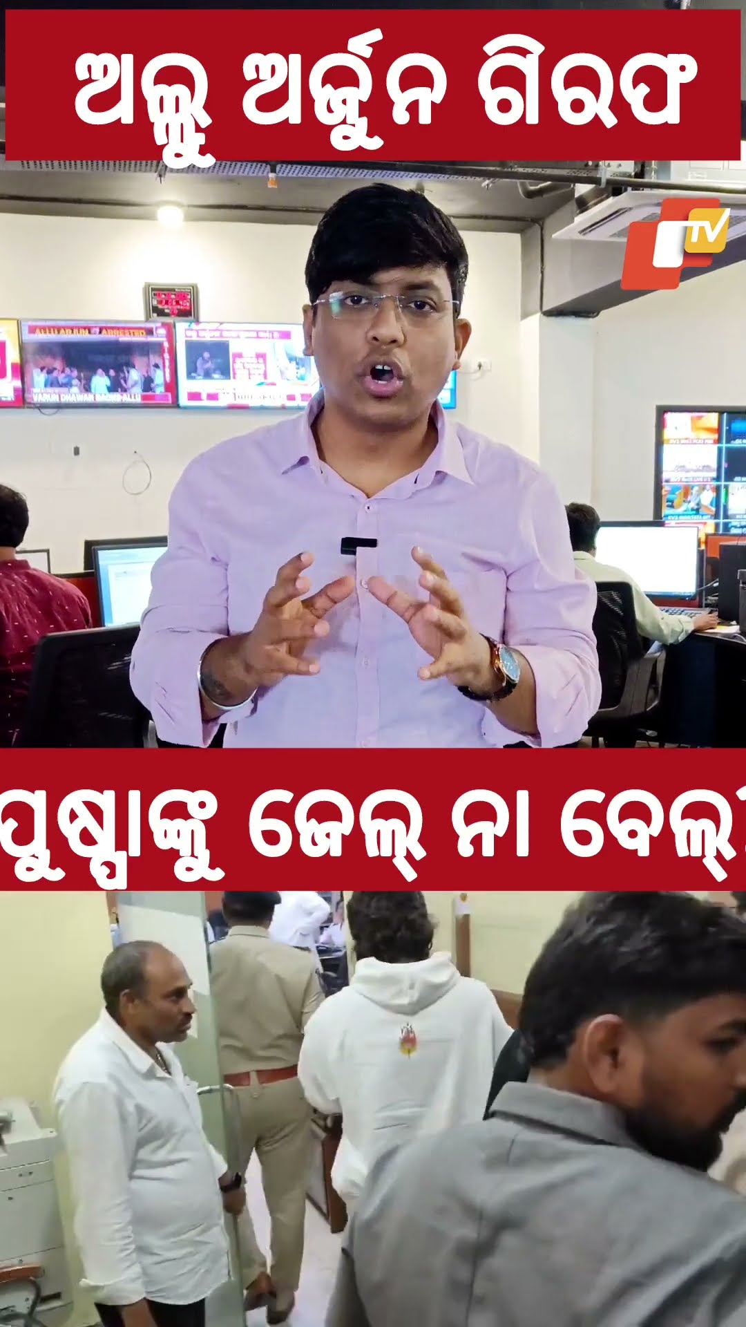 ପୁଷ୍ପାଙ୍କୁ ଜେଲ୍ ନା ବେଲ୍ ?... #AlluArjun #Arrested #Pushpa2 #OTVShorts