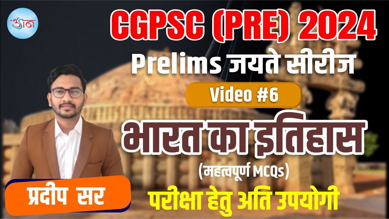 CGPSC(Pre)-2024 || Prelims जयते सीरीज || Video#6 || भारत का इतिहास || (महत्वपूर्ण MCQs) ||