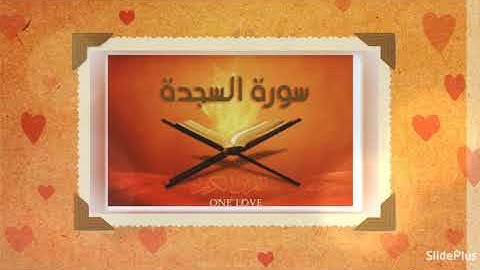 القران الكريم سورة السجدة أحمد العجمي