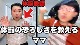 Corporal punishment teacher vs. educational mother