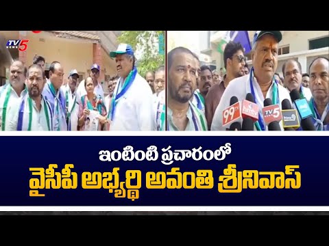 Bheemili YCP MLA Candidate Avanthi Srinivas Election Campaign In Mudharawada | TV5 News - TV5NEWS