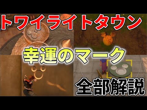 トワイライトタウン 幸運のマーク 全てある場所を解説【キングダムハーツ3】 KH3 実況