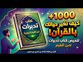 كيف تفسد نفسك دون أن تشعر أخطر أمراض القلوب تدبرات ابن القيم الجزء الثاني