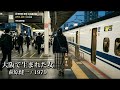 大阪で生まれた女 萩原健一 / 1979