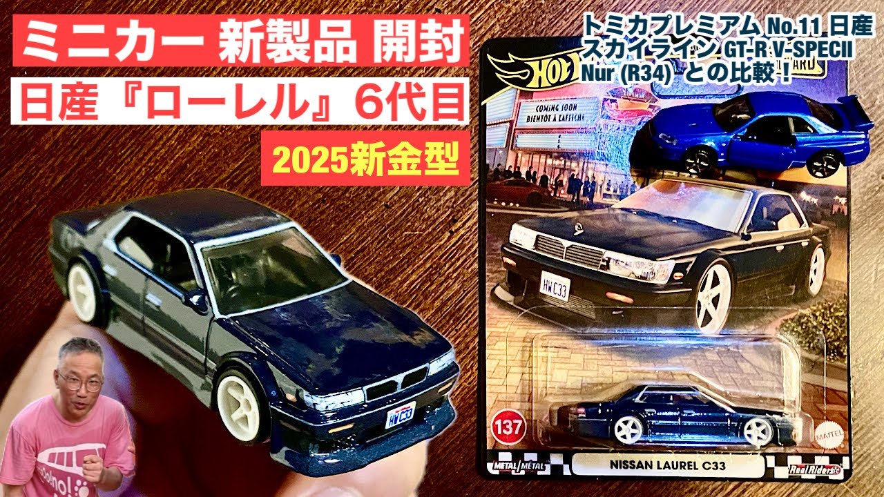 ローレル　C33 ミニカー New Mold] Nissan Laurel 6th Generation C33 [Diecast Car New
