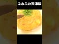 お家でふわふわ天津飯を作った！