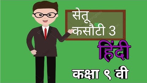 सेतू कसौटी-३।।कक्षा 9 वी।।सेतू अभ्यास।।हिंदी।।