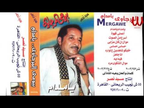       بيومي المرجاوي موال الشكوي مره