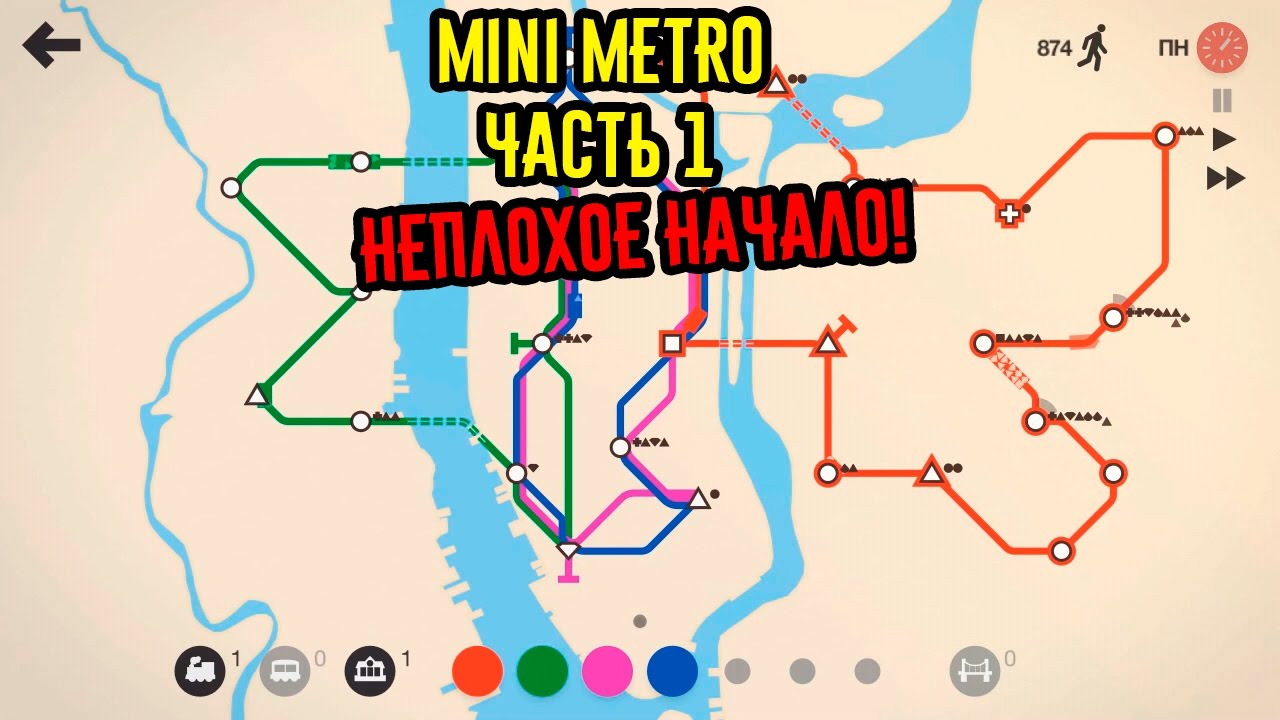 Mini Metro 2. Прохождение мини метро. Mini Metro прохождение гонок. Metro Miniatures. Игра мини метро