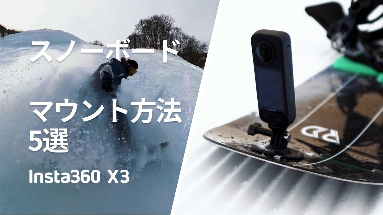 insta360 X3 - スノーボード撮影 マウント方法 - YouTube insta360 X3 - スノーボード撮影 マウント方法 - YouTube