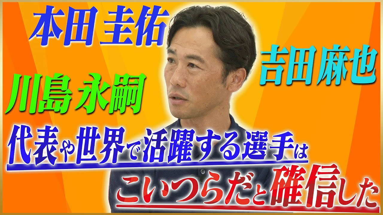 【感銘】藤田俊哉が語る名古屋時代に出会った本田圭佑＆川島永嗣＆吉田麻也#4