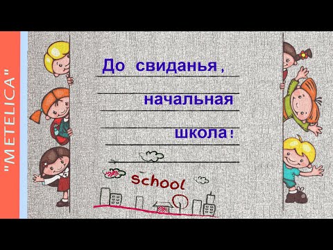 До свиданья, начальная школа! Проект ProShow Producer.