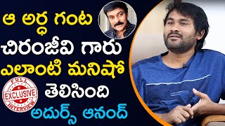 Chiranjeevi Real Character Revealed by Adhurs Anand | Anand Interview | Tollywood Celebs Videos 2020