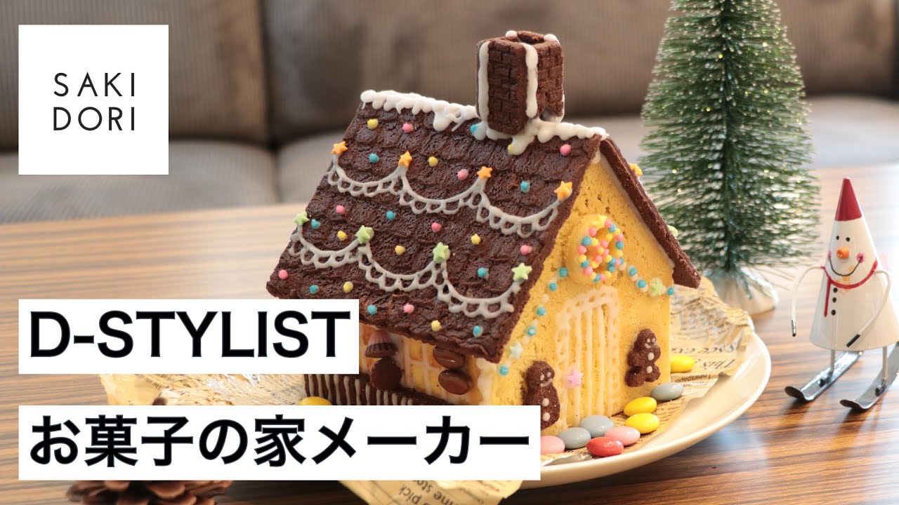 お菓子の家メーカーでヘクセンハウスを作ってみた クリスマスにぴったり Youtube