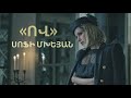 Sofi Mkheyan - “Ov” / “Qui” - Սոֆի Մխեյան  «Ով» /New 2022