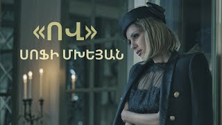 Sofi Mkheyan - “Ov” / “Qui” - Սոֆի Մխեյան  «Ով» /New 2022