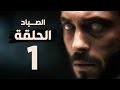 مسلسل الصياد - الحلقة الأولى - بطولة يوسف الشريف - The Hunter Series HD Episode 01