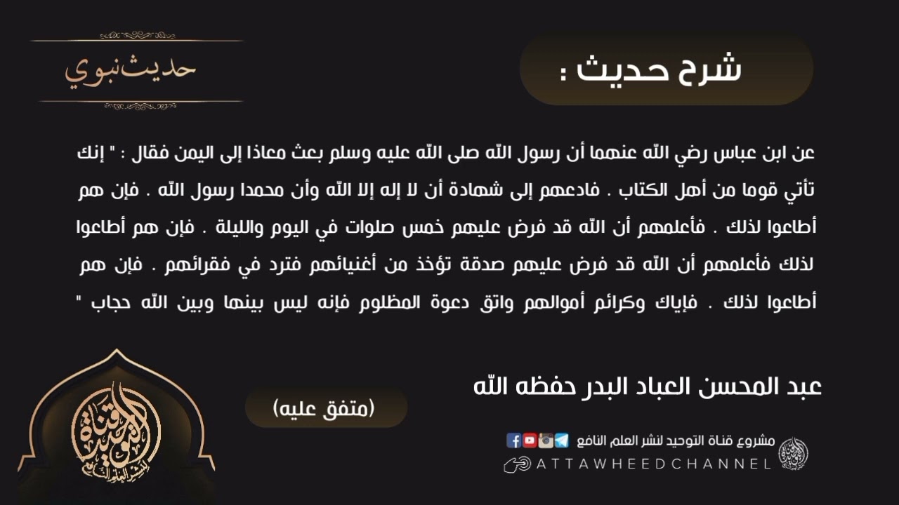 " إنك تأتي قوما من أهل الكتاب فادعهم إلى شهادة أن لا إله إلا الله ..) _ عبد المحسن العباد البدر