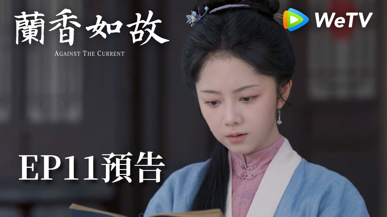 《蘭香如故》EP11預告|滅門慘案鑄就蘭香志,林府丫鬟終成掌門人|劉學義、譚松韻