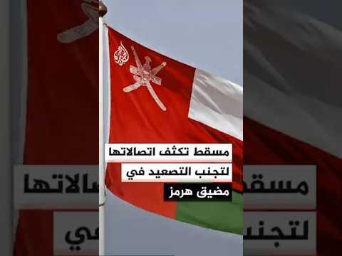 سلطنة عمان تكثف اتصالاتها لتجنب التصعيد بين إيران والولايات المتحدة في مضيق هرمز