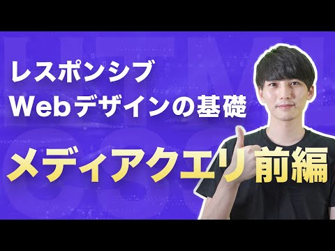 【レスポンシブWebデザインの基礎】メディアクエリの「メディアタイプ」を理解しよう【ヤフー出身エンジニアのHTML・CSSコーディング講座】