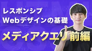 【レスポンシブWebデザインの基礎】メディアクエリの「メディアタイプ」を理解しよう【ヤフー出身エンジニアのHTML・CSSコーディング講座】