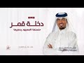 زفة دخلة قمر عايل القطري بنت الشيوخ اقبلت حصريا 2026