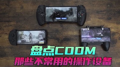 【使命召唤手游】这些设备也能玩CODM 你知道吗？#不二哥哥Codm