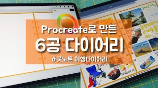 프로크리에이트로 만드는 6공 다이어리 속지! 🧳여행다이어리로 쓰려고 만들어봤어요