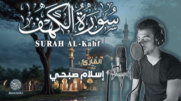 سورة الكهف كاملة - بصوت القارئ إسلام صبحي بجودة عالية