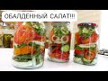 ЛЕТО В БАНКЕ☆ ОБАЛДЕННЫЙ САЛАТ НА ЗИМУ/ ПОНРАВИТСЯ ВСЕМ!!! ☆ САМЫЕ ВКУСНЫЕ САЛАТЫ ПАЛЬЧИКИ ОБЛИЖЕШЬ