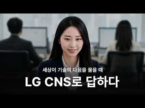When the World Asks What's Next in Technology, Answer with LG CNS | LG CNS Brand Film