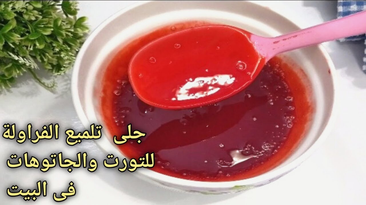 صوص الفراولة للتورت والجاتو,جيلى الفراولة لتلميع التورتة ,الجاتوه  احلى من الجاهز بمكونين  فقط