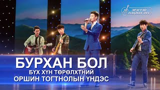 Христийн сүмийн дуу “Бурхан бол бүх хүн төрөлхтний оршин тогтнолын үндэс” гоцлол дуу Христийн сүмийн дуу “Бурхан бол бүх хүн төрөлхтний оршин тогтнолын үндэс” гоцлол дуу
