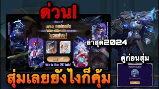 ROV : ด่วน! สุ่มมหกรรมตามล่าหาสกิน#ล่าสุด เริ่มสุ่มฟรี สกินMiracle/Esteem/Ultimate กว่า60สกิน ดูก่อน