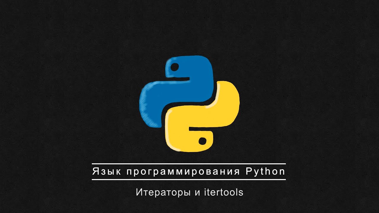 07. Итераторы и itertools - YouTube