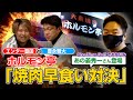 【ホルモン亭】エンター爆食い!姜くんのお店で激ウマ焼肉早食いバトル【飛ばしま専科:番外編】