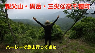 【登山】【高千穂】【ハーレー】親父山・黒岳・三尖に登ってきました