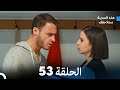 هذه المدينة ستلاحقك الحلقة 53 Arabic Dubbed 