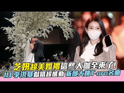 芝妍超美婚禮這些大咖全來了！IU 李洪基 新郎大跳T-ara串燒動作好Q